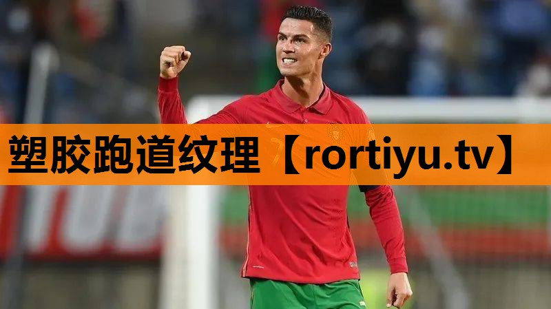 塑胶跑道纹理