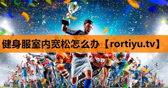 健身服室内宽松怎么办