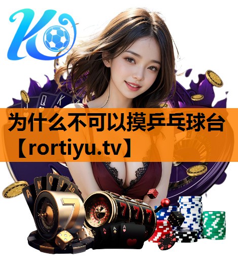 为什么不可以摸乒乓球台