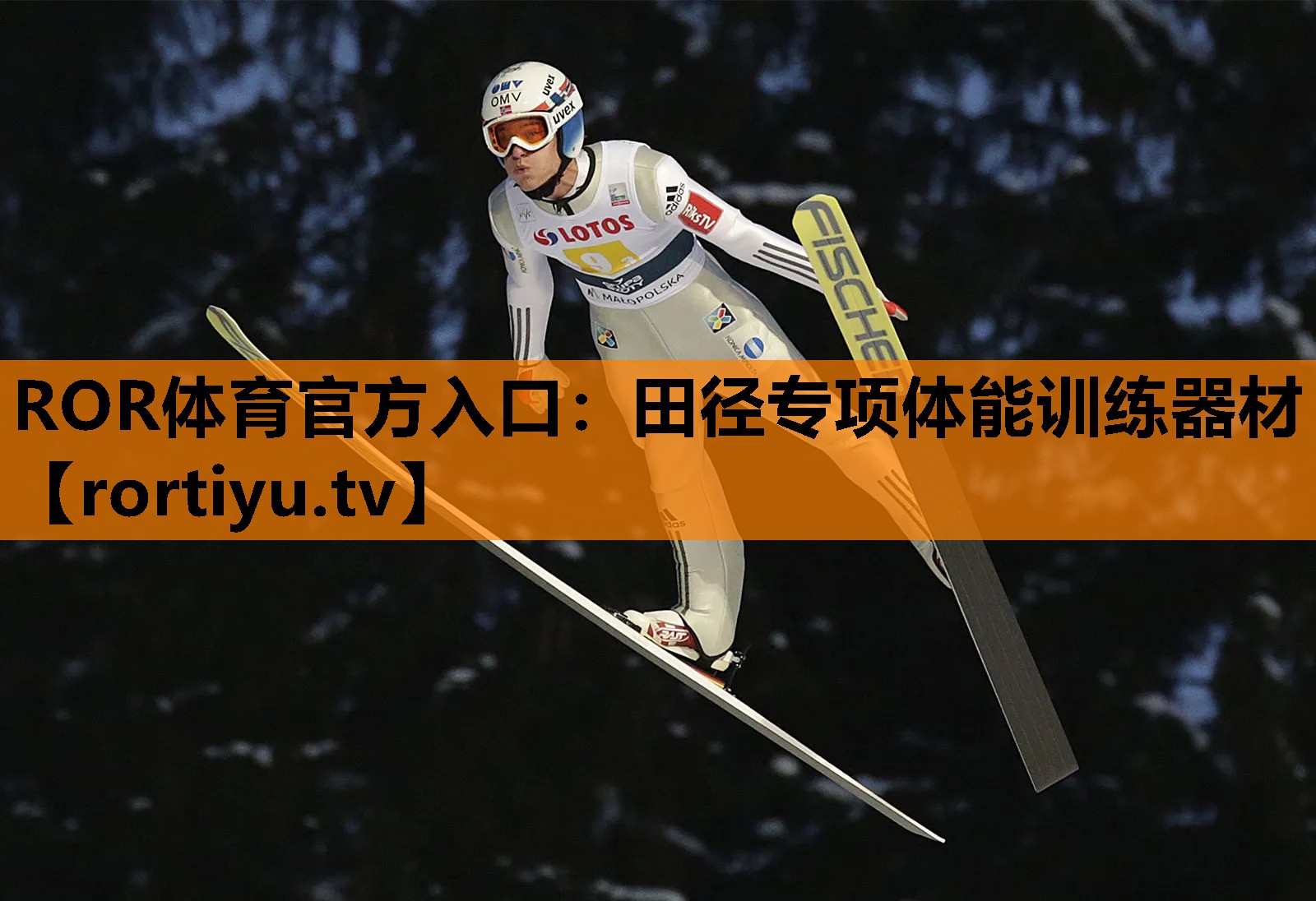 田径专项体能训练器材