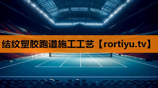结纹塑胶跑道施工工艺