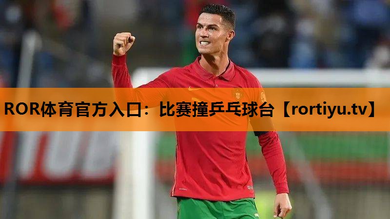 比赛撞乒乓球台