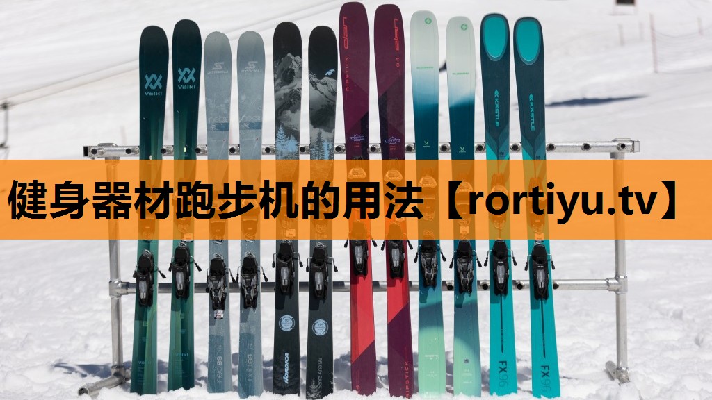 健身器材跑步机的用法