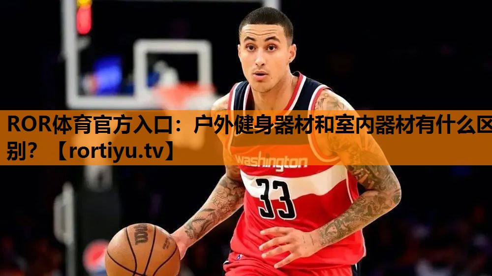 户外健身器材和室内器材有什么区别？