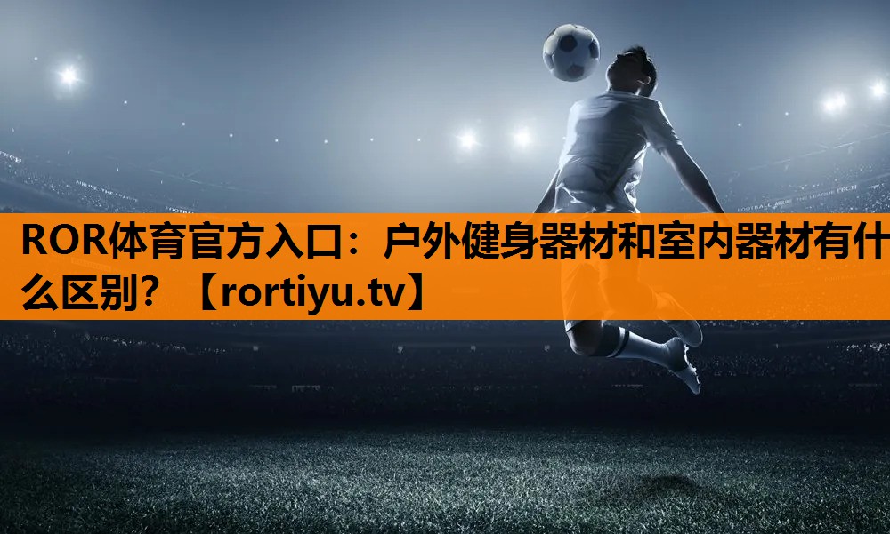 户外健身器材和室内器材有什么区别？