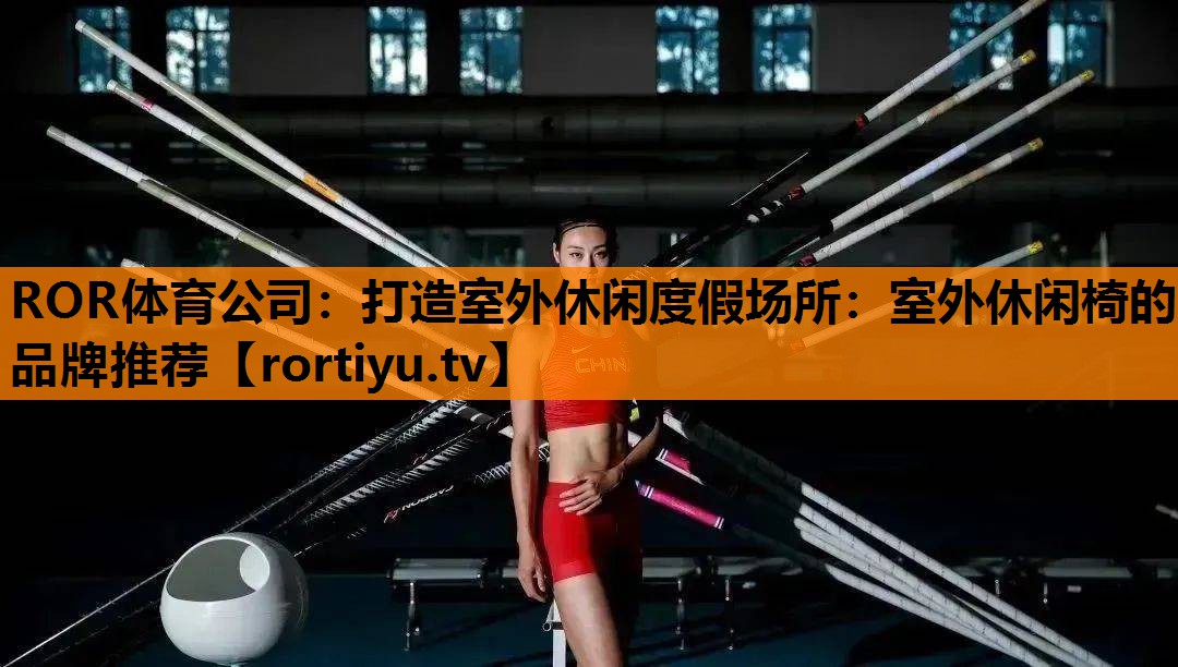 打造室外休闲度假场所：室外休闲椅的品牌推荐