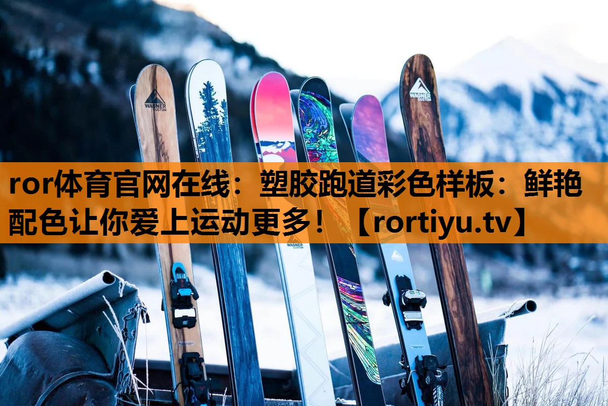 塑胶跑道彩色样板：鲜艳配色让你爱上运动更多！