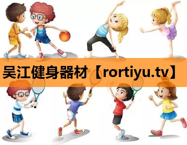 吴江健身器材