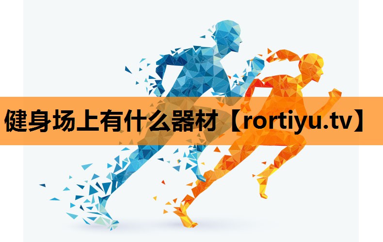 健身场上有什么器材