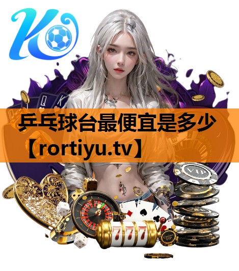 乒乓球台最便宜是多少