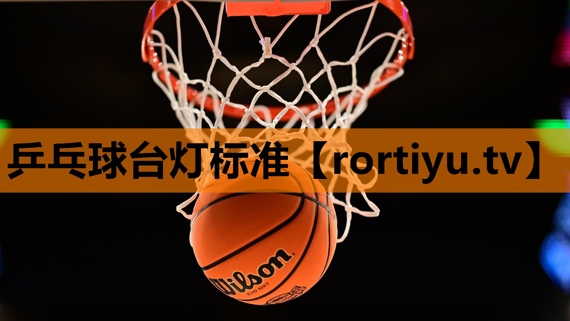乒乓球台灯标准