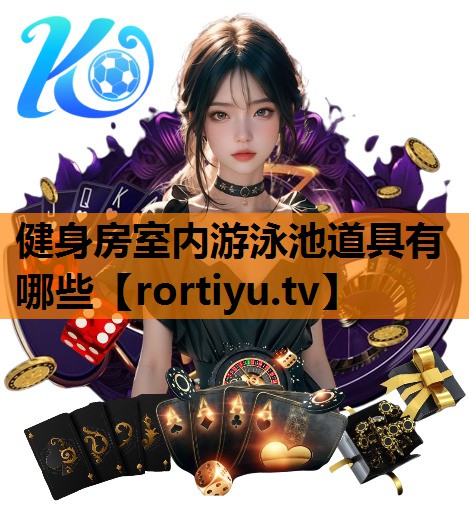 健身房室内游泳池道具有哪些