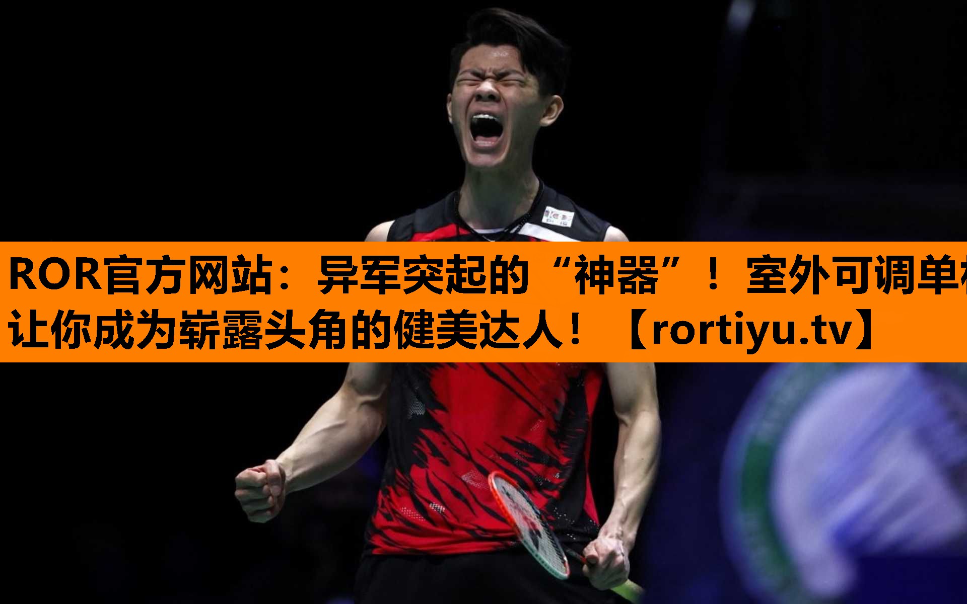 异军突起的“神器”！室外可调单杠让你成为崭露头角的健美达人！