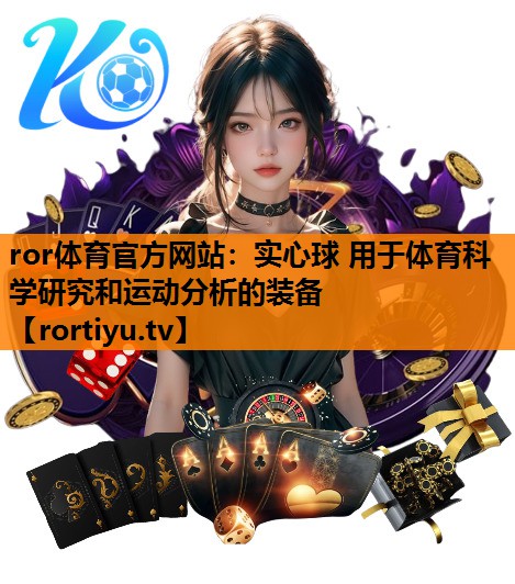 实心球 用于体育科学研究和运动分析的装备