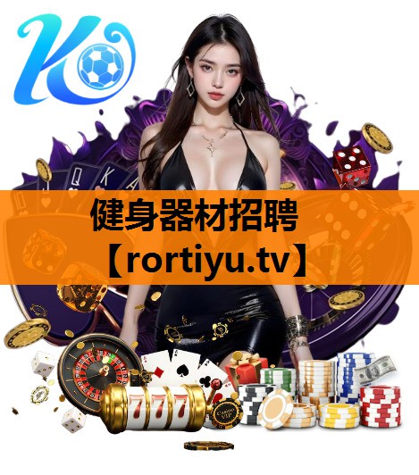 健身器材招聘