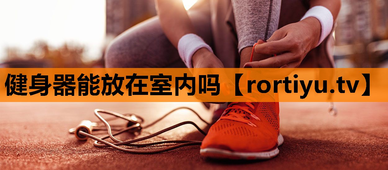 健身器能放在室内吗
