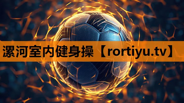 漯河室内健身操