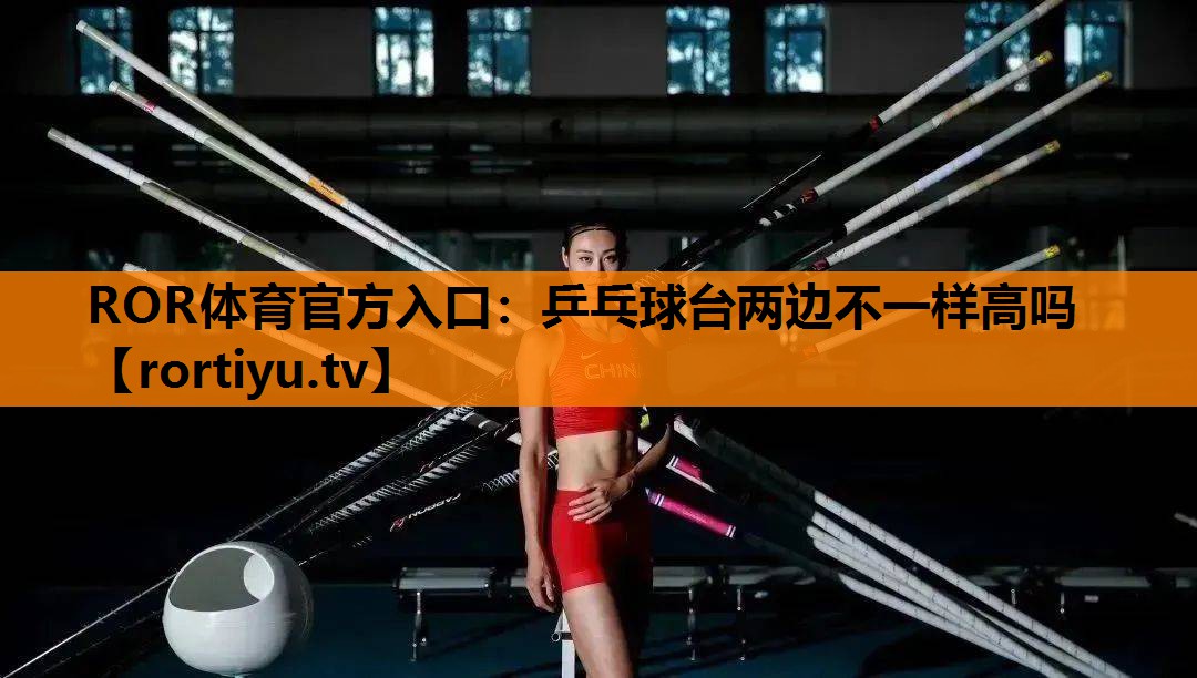 乒乓球台两边不一样高吗