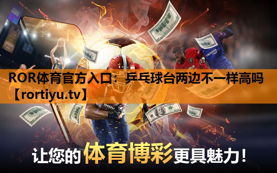 乒乓球台两边不一样高吗