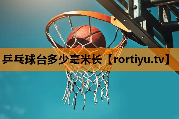 乒乓球台多少毫米长
