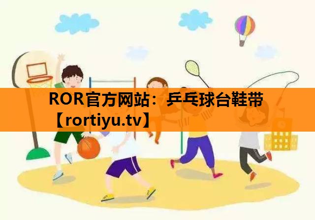 乒乓球台鞋带