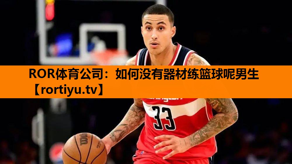 如何没有器材练篮球呢男生