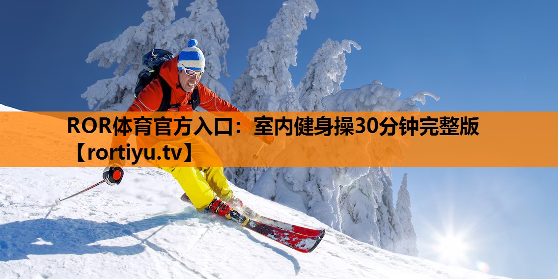 室内健身操30分钟完整版