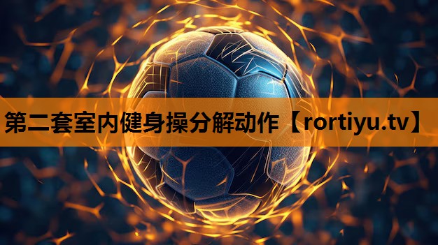 第二套室内健身操分解动作