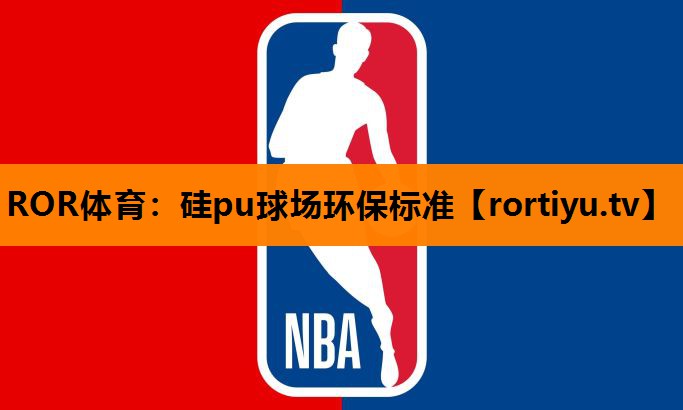 硅pu球场环保标准