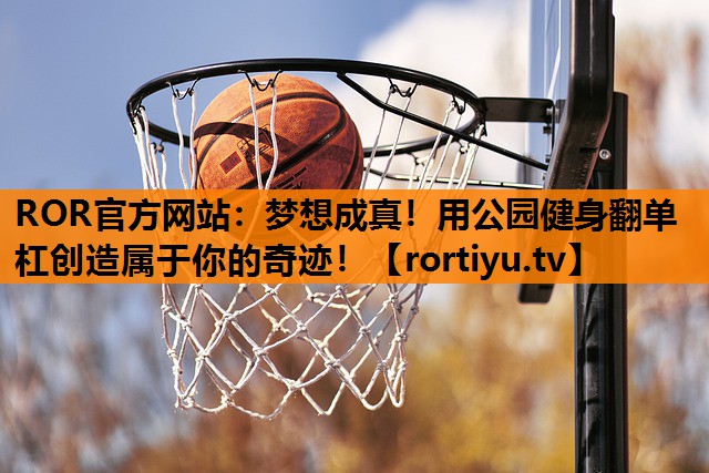 梦想成真！用公园健身翻单杠创造属于你的奇迹！