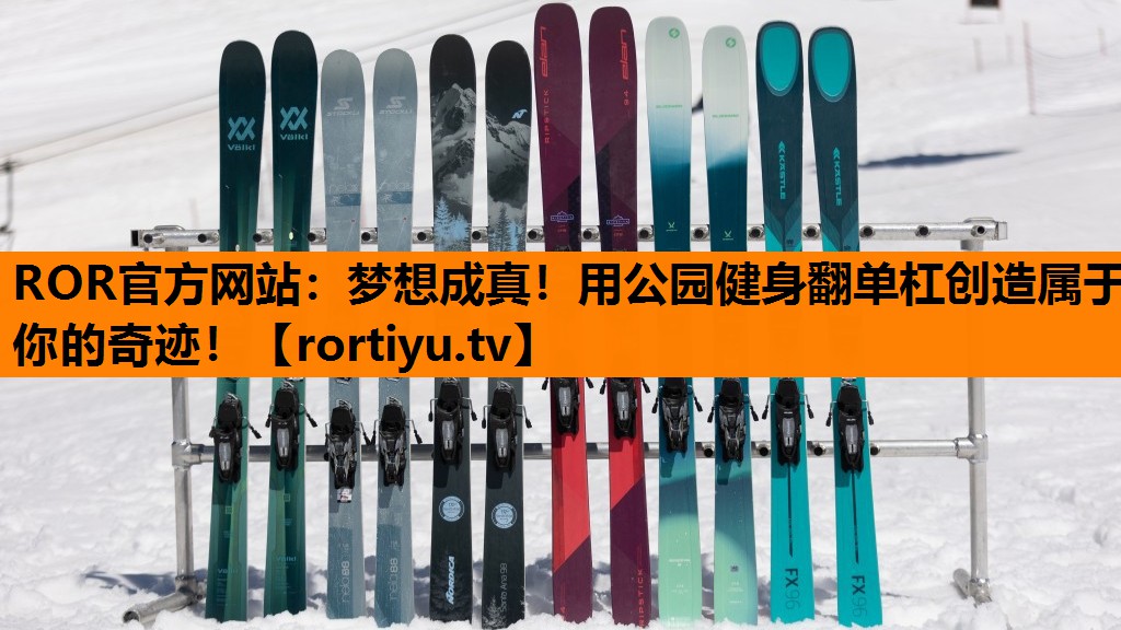 梦想成真！用公园健身翻单杠创造属于你的奇迹！