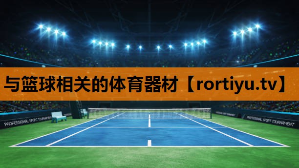 与篮球相关的体育器材