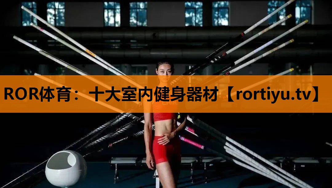 十大室内健身器材