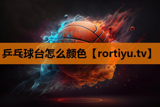 乒乓球台怎么颜色