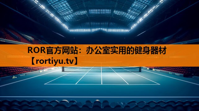 办公室实用的健身器材
