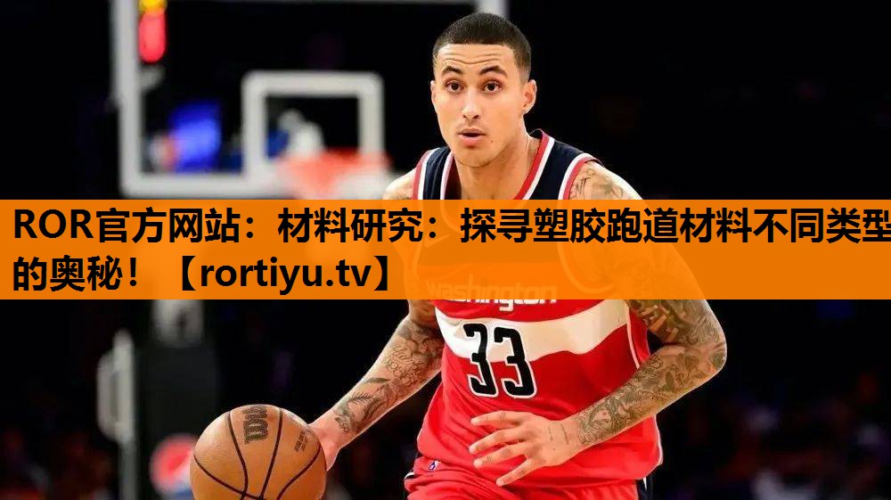 材料研究：探寻塑胶跑道材料不同类型的奥秘！
