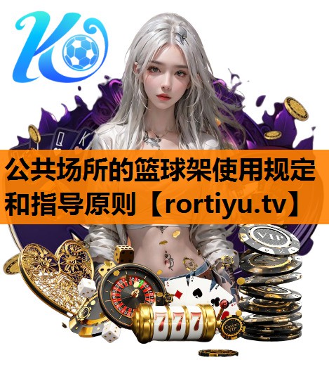 公共场所的篮球架使用规定和指导原则
