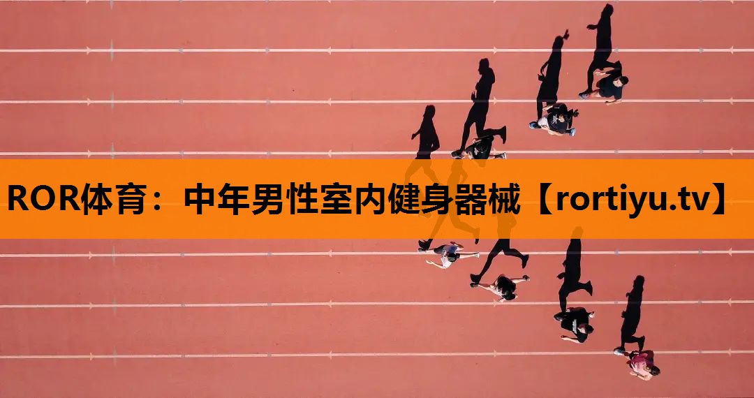 中年男性室内健身器械