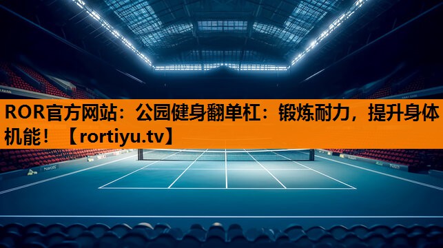 公园健身翻单杠：锻炼耐力，提升身体机能！