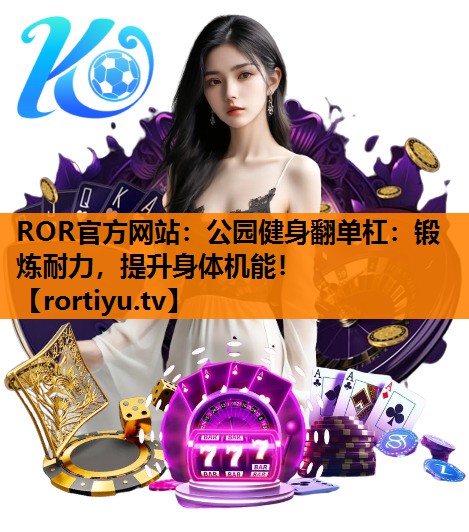 公园健身翻单杠：锻炼耐力，提升身体机能！